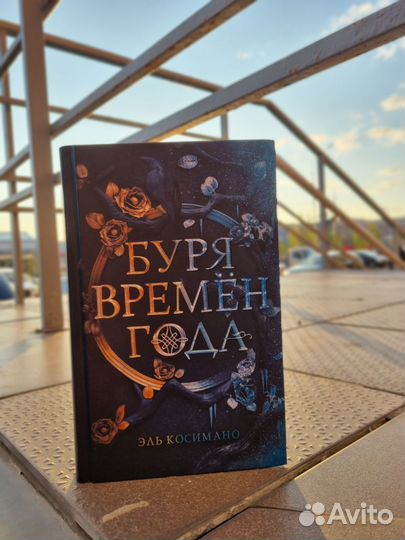 Книга Буря времен года Эль Косимано