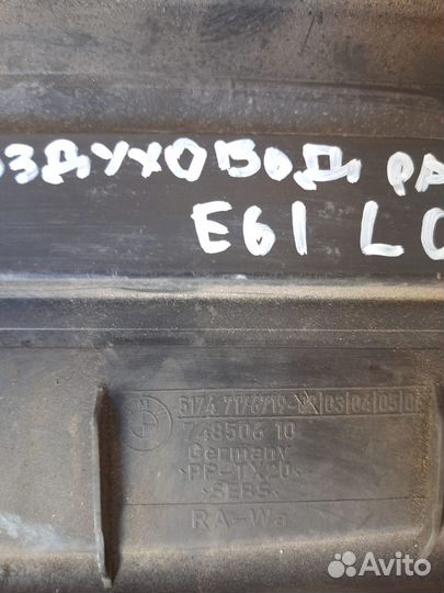 Воздуховод радиатора BMW 5-серия E60/E61 LCI