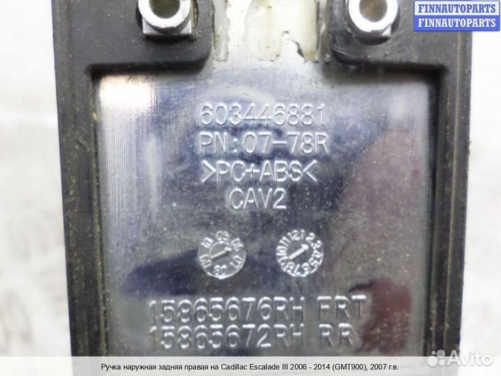 Ручка двери наружная зад/право Chevrolet Tahoe (GMT900), 2007 6.2 Бензин