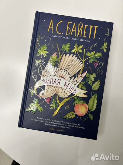 Книга А. Байетт «Живая вещь» новая