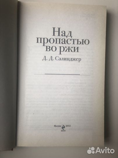 Сэлинджер Над пропастью во ржи