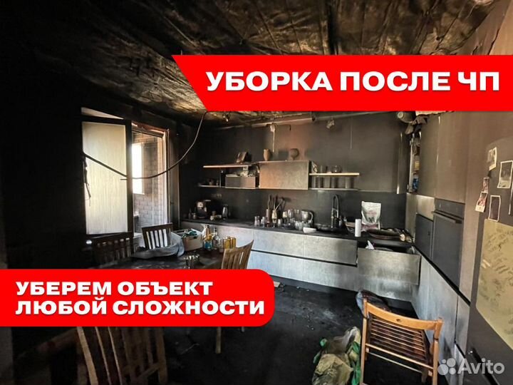 Уборка после чп