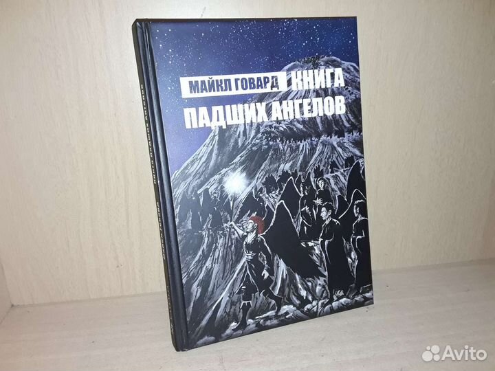 Говард Майкл. Книга падших ангелов