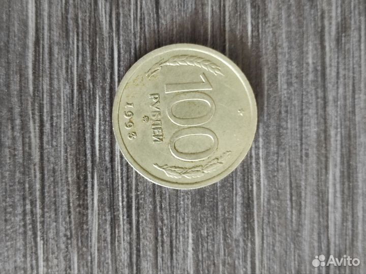 Монета 100р1993года