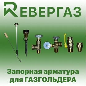 Запорная арматура для газгольдера от производителя