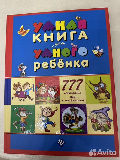 Умная книга для умного ребенка