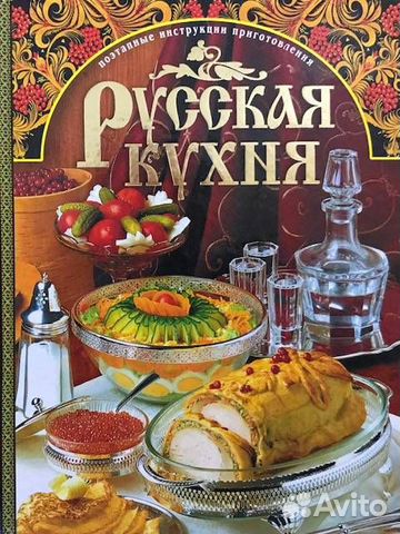 Большая книга русской кухни