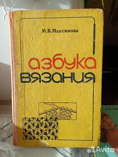 Азбука вязания. Автор Максимова