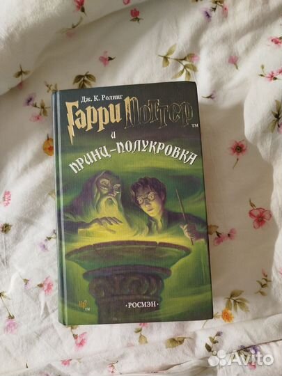 Гарри Поттер и принц полукровка росмэн