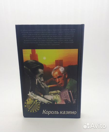 Фридрих Незнанский / Король казино / 1996 год