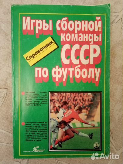 Справочник Советский спорт 1989 футбол СССР