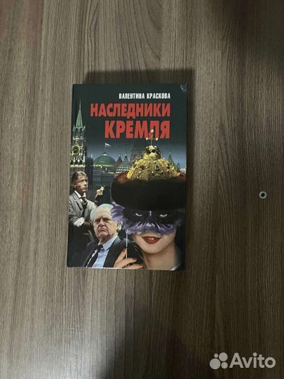 В.Краскова.Наследники Кремля