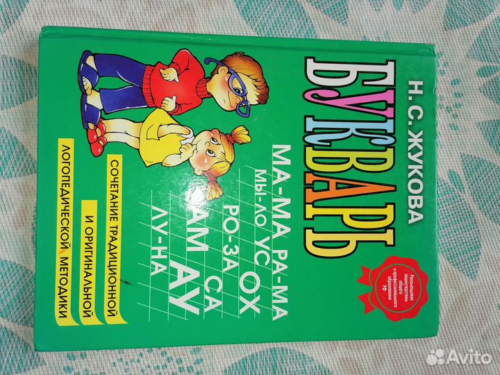 Букварь Жукова