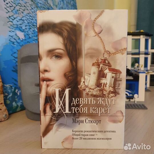 И девять ждут тебя карет