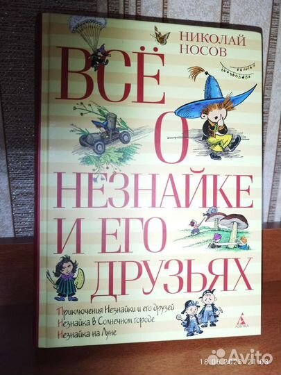 Книга Все о Незнайке (Н. Носов)