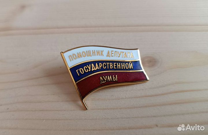 Значок Помощник депутата Государственной Думы