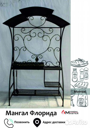 Мангал Флорида