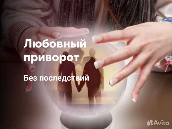 Гадание,Верну мужа/жену,Приворот,Обучение