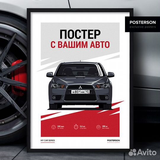 Постер с вашим авто на заказ