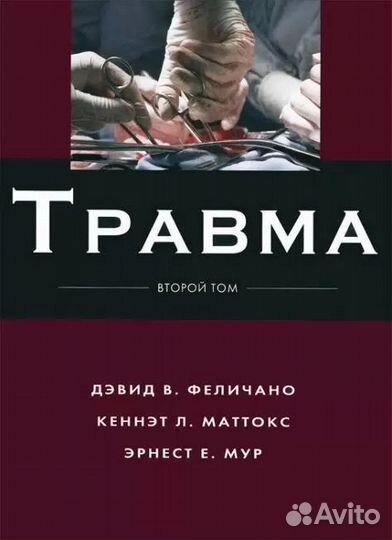 Травма второй том