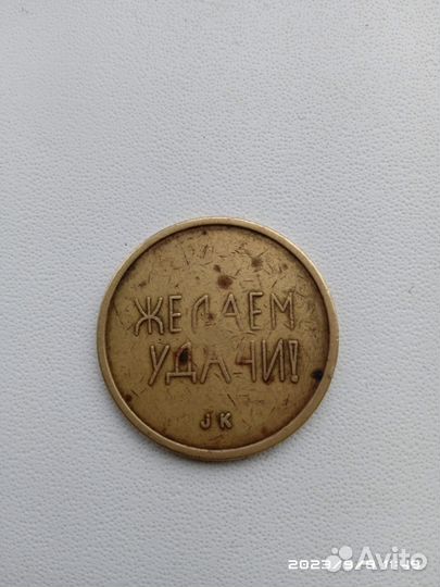 Монета с 1989 г. Колекционная