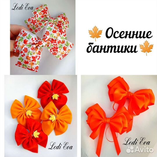 Бантики осенние для волос