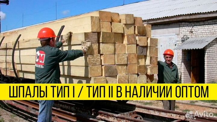 Забирай оптом: шпала тип II, есть 2000м3, без гнил