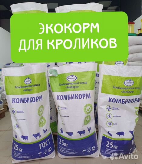 Комбикорм кроликам Экокорм, втм, Воронеж.Доставка