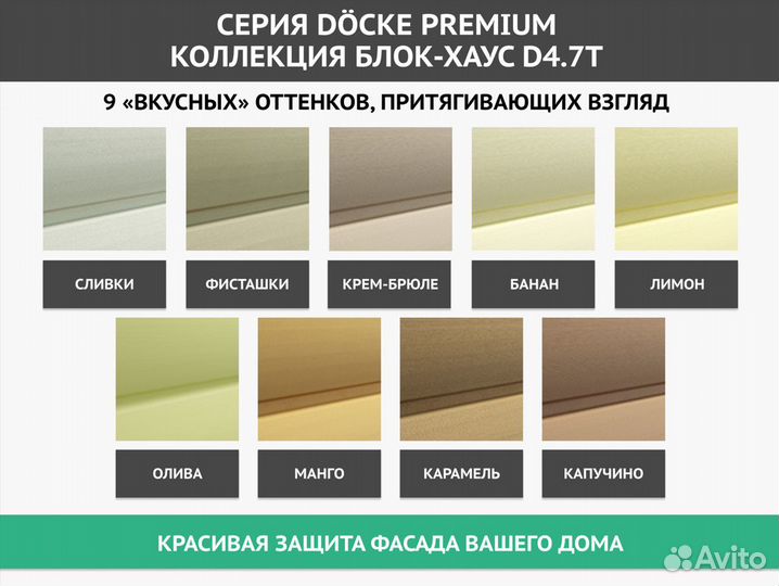 Сайдинг Docke Premium Блок-Хаус D4.7T Сливки