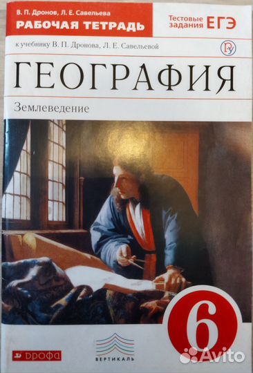 Рабочая тетрадь география 6 класс. Новая