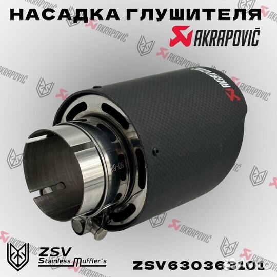 Насадка глушителя Akrapovic 63-101