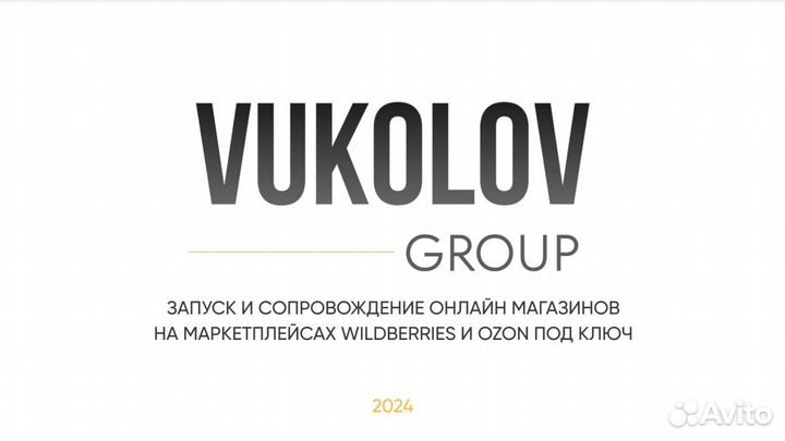 Готовый бизнес Wildberries и Ozon под ключ
