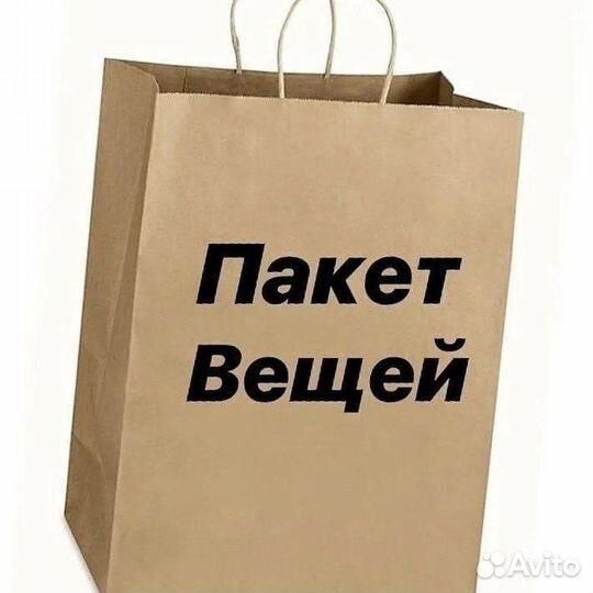 Вещи пакетом бесплатно