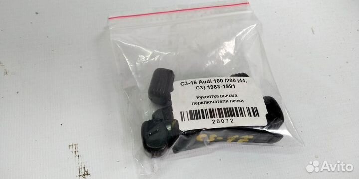 Рукоятка рычага перключателя печки Audi 100 С3 83