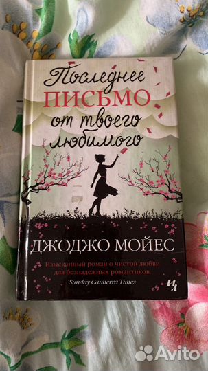 Книга Джоджо Мойес Последнее письмо