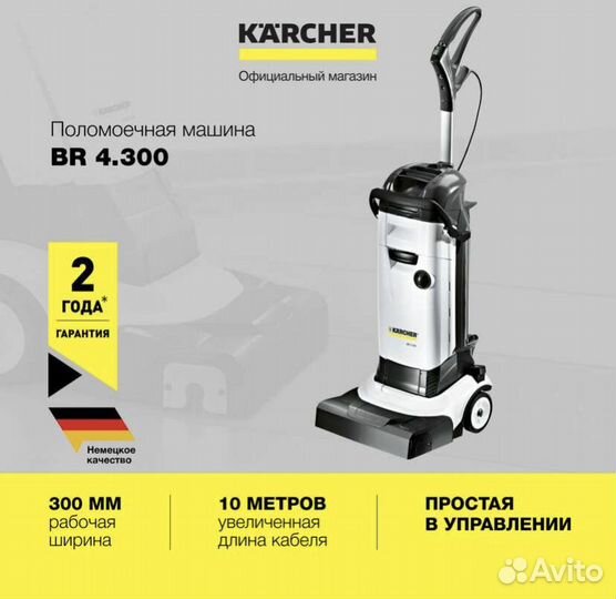 Поломоечная машина Karcher BR 4.300