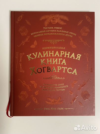 Неофициальная кулинарная книга Хогвардса