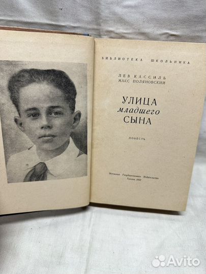 Улица младшего сына / Л. Кассиль