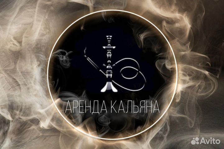 Аренда кальяна