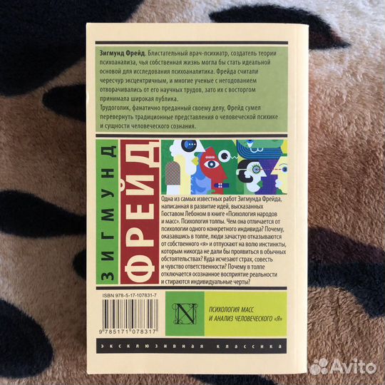 Книга Зигмунд Фрейд Психология масс