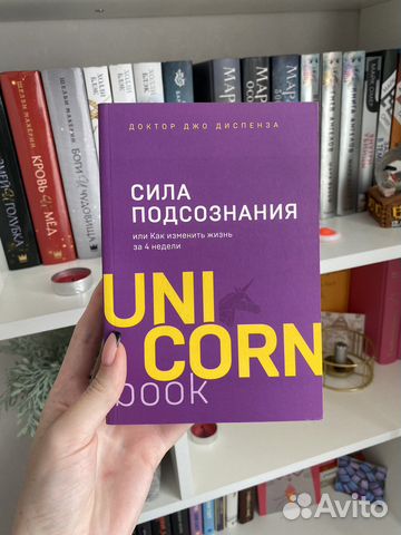 Книга Джо Диспенза «Сила подсознания»
