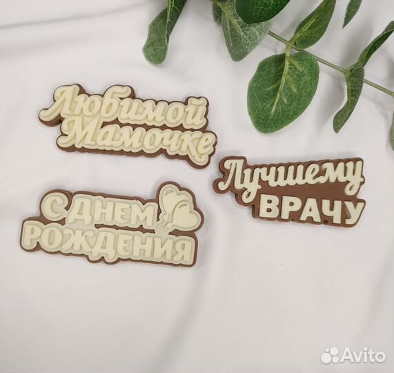 Шоколадный подарок (ручная работа)