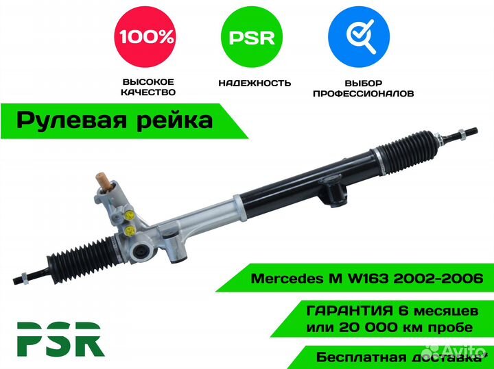 Рулевая рейка Mercedes M W163 2002-2006