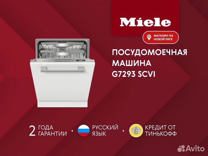 Новая посудомоечная машина Miele G7293 SCVi Гарант