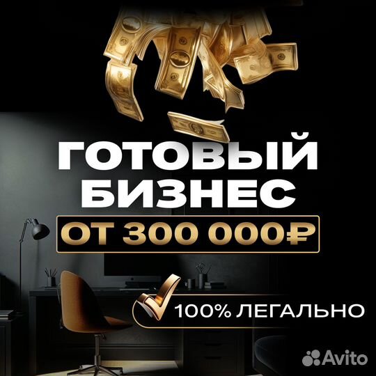 Готовый онлайн-бизнес с доходом от 300т.р. в месяц