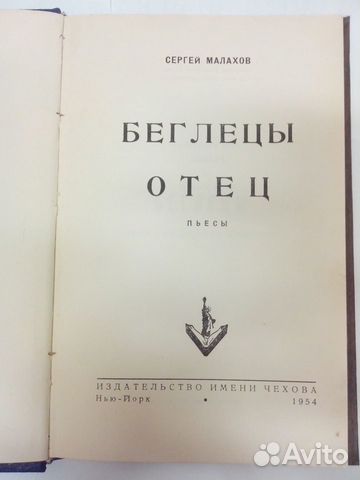 Малахов С. Беглецы. Отец. Пьесы