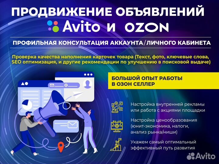 Авитолог. Продвижение Авито Озон