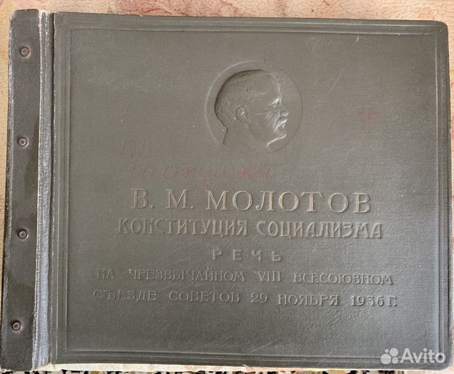 Альбом речь Молотова