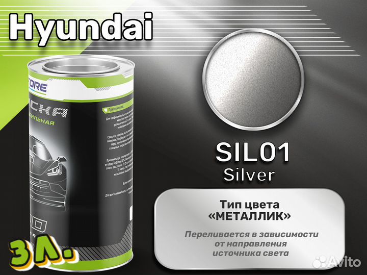 Краска Luxfore 3л. (Hyundai SIL01 Silver)