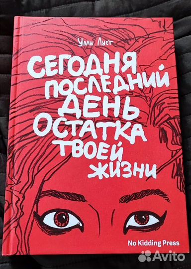 Сегодня последний день остатка твоей жизни